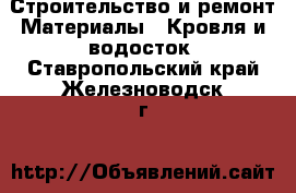 Строительство и ремонт Материалы - Кровля и водосток. Ставропольский край,Железноводск г.